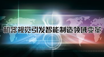 机器视觉引发智能制造领域变革