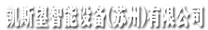 凯斯望智能设备（苏州）有限公司 手机版