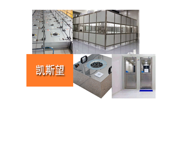 无尘净化设备